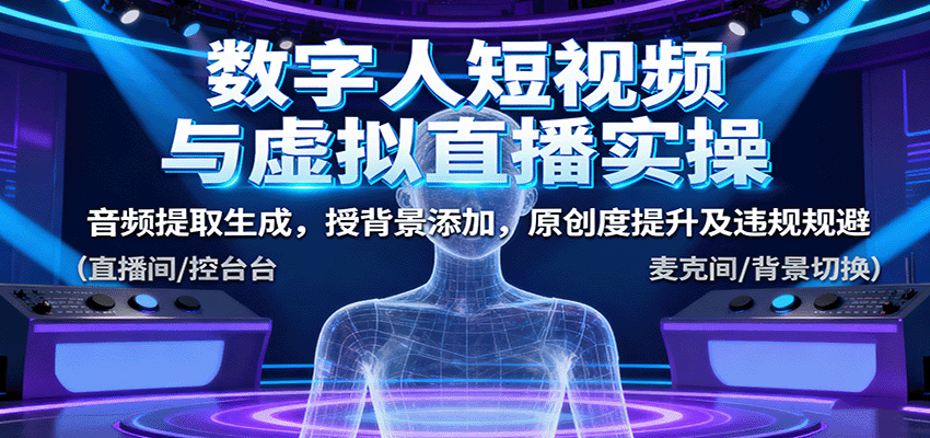 数字人短视频与虚拟直播实操，音频提取生成，背景添加，原创度提升及违规规避-禾谷轻创网