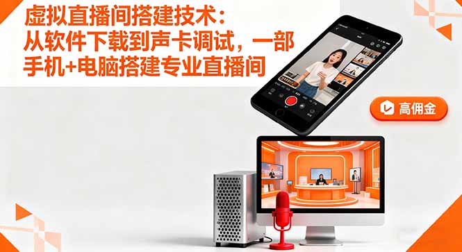 虚拟直播间搭建技术：从软件下载到声卡调试,一部手机+电脑搭建专业直播间-禾谷轻创网