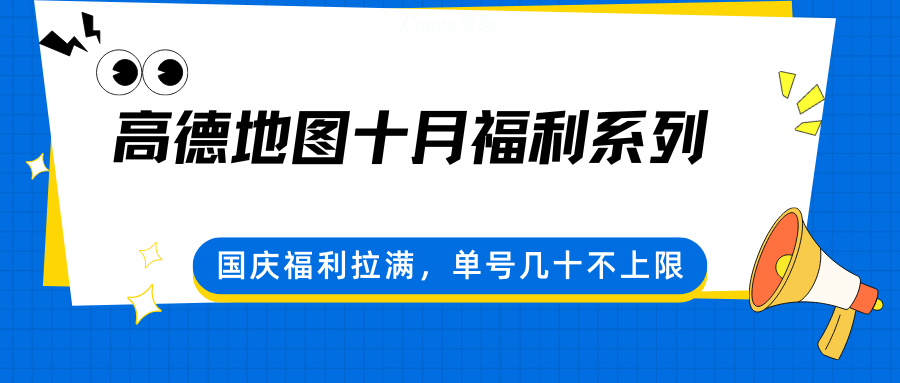 高德地图十月福利系列，国庆福利拉满，单号几十不上限-禾谷轻创网