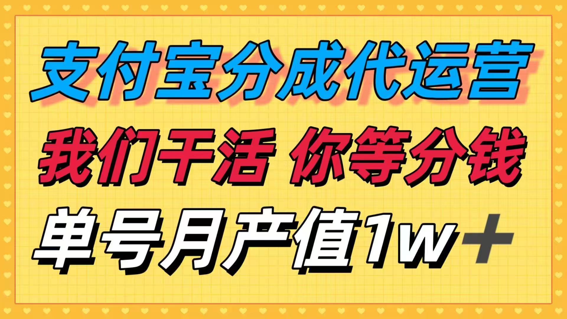 十月最强捡钱项目，支付宝分成代运营，我们干活，你等着分钱！单号月产...-禾谷轻创网