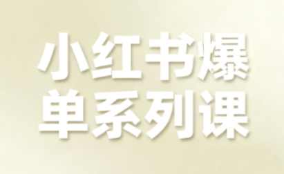 小红书爆单系列课，聚焦小红书电商全链路增长-禾谷轻创网