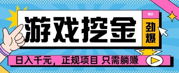 【劲爆】游戏自动掘金项目，日入1k+，正规项目只需躺賺【揭秘】-禾谷轻创网