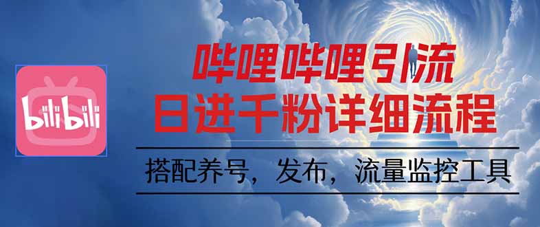 哔哩哔哩引流一个视频裂变100个矩阵玩法-禾谷轻创网