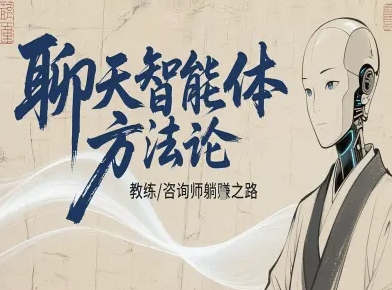 聊天智能体方法论-咨询师教师个人IP教程，咨询师教练躺賺之路-禾谷轻创网
