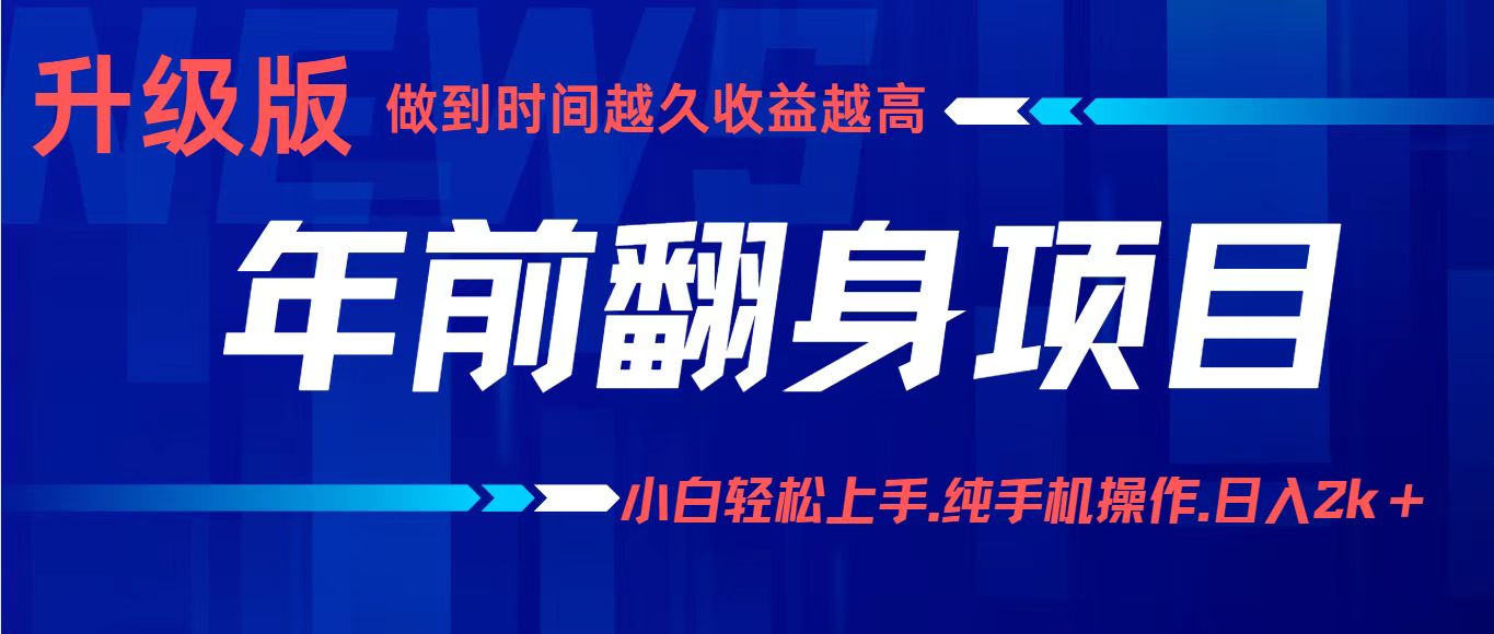 项目讲解年入百万：小白轻松上手，纯手机操作.日入2k+-禾谷轻创网