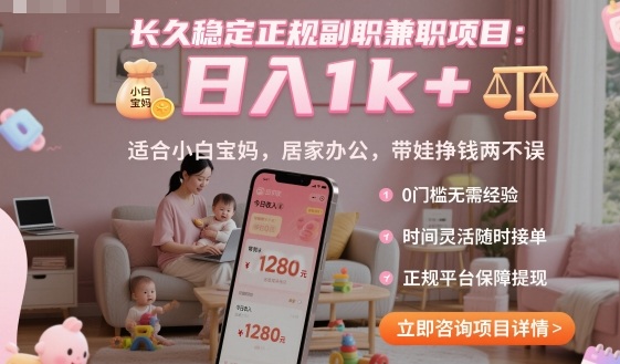 长久稳定正规副职兼职项目，日入1k+，适合小白宝妈，居家办公，带娃挣钱两不误【揭秘】-禾谷轻创网