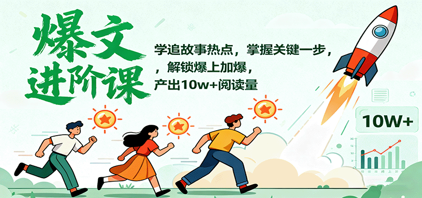爆文进阶课:学追故事热点,掌握关键一步,解锁爆上加爆,产出10w+阅读量-禾谷轻创网