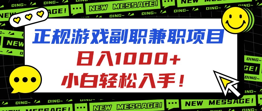 正规游戏副职兼职项目，日入1000+，小白轻松入手！-禾谷轻创网