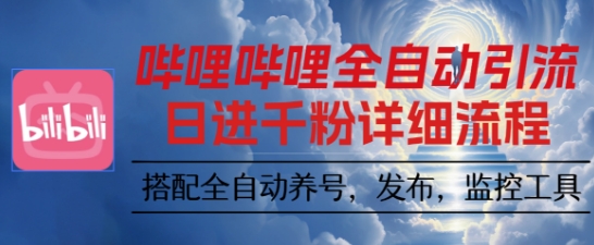 哔哩哔哩全自动引流，一个视频裂变100个矩阵玩法，搭配全自动养号，发布，监控工具【揭秘】-禾谷轻创网