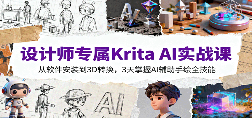 设计师专属Krita AI实战课：从软件安装到3D转换，3天掌握AI辅助手绘全技能-禾谷轻创网