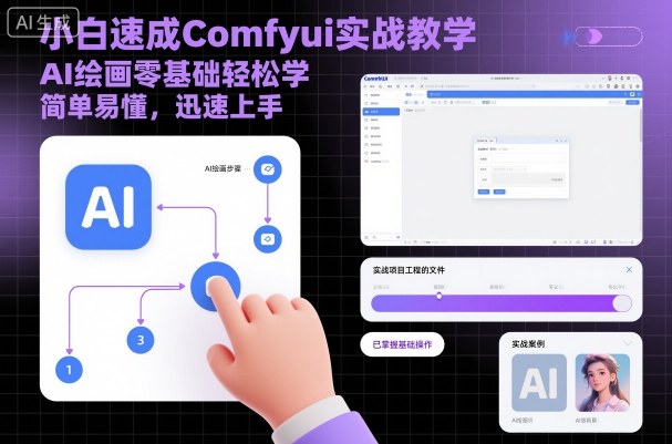 小白速成Comfyui实战教学，AI绘画零基础轻松学，简单易懂，迅速上手-禾谷轻创网
