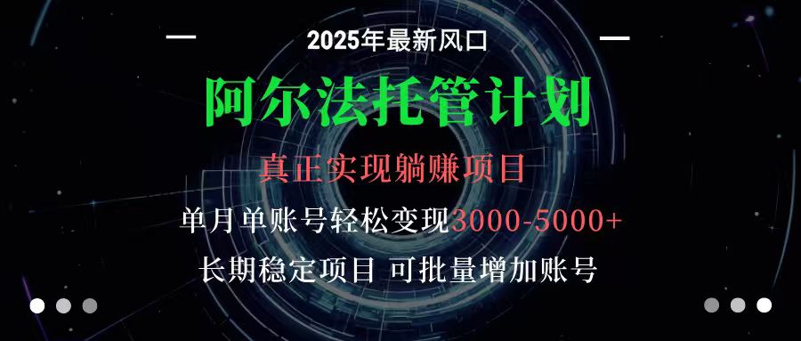 阿尔法托管计划 单账号月入3000-5000，长期稳定项目，新手小白轻松上手-禾谷轻创网