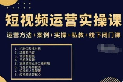 短视频运营实操课，运营方法+案例+实操+私教+线下闭门课-禾谷轻创网