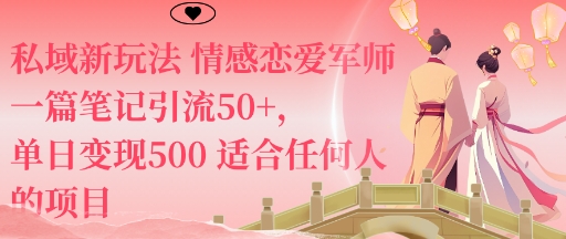 私域新玩法情感恋爱军师一篇笔记引流50+，单日变现5张适合任何人的项目-禾谷轻创网