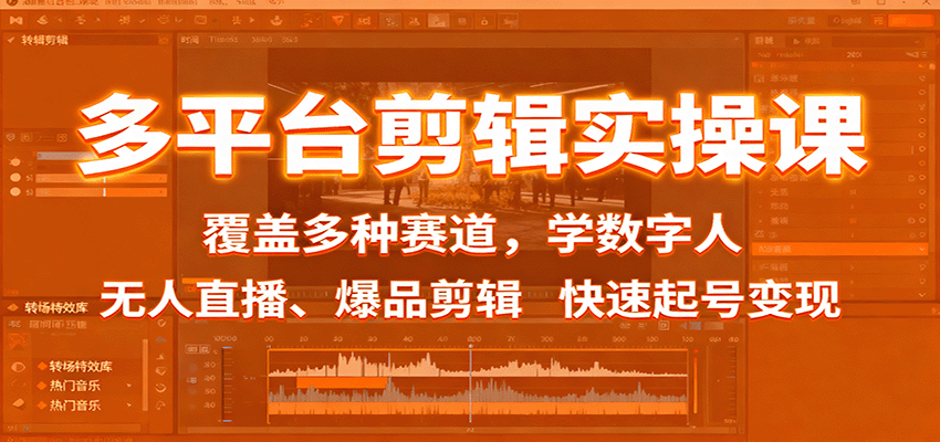 多平台剪辑实操课：覆盖多种赛道，学数字人、无人直播、爆品剪辑，快速起号变现-禾谷轻创网