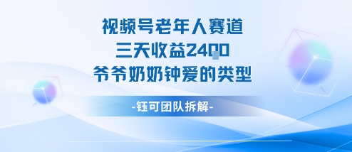 视频号分成计划老人赛道，三天收益2.4k，爷爷奶奶钟爱的视频类型-禾谷轻创网