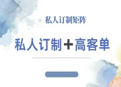小红书自媒体咨询师IP教程，私人定制+高客单-禾谷轻创网