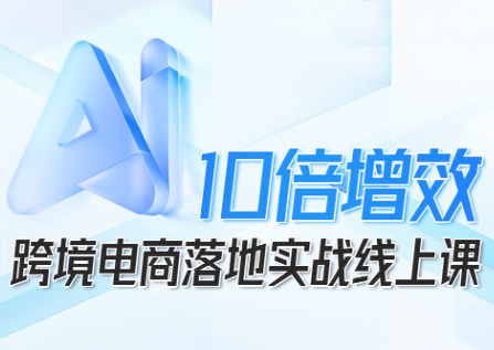 法老Pharaoh·跨境电商10倍增效，AI落地实战课-禾谷轻创网