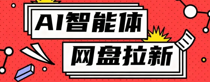 利用Ai智能体+网盘拉新搬砖，零成本无脑搬砖，竟然可以躺赚500+-禾谷轻创网