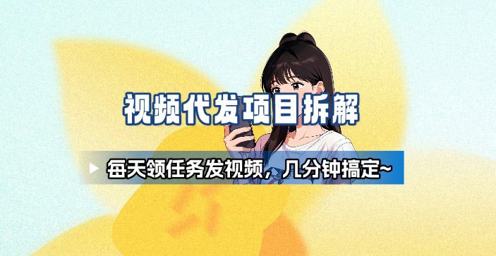 新手副业首选！视频代发接单，领任务发视频，长期稳定不费劲儿-禾谷轻创网