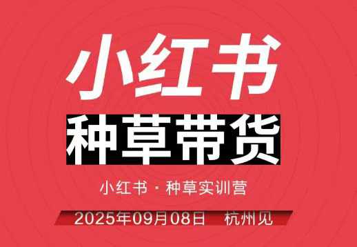 小红书种草带货实训营9月8日杭州线下课，全程录音+字幕，全网唯一小红书实战营-禾谷轻创网