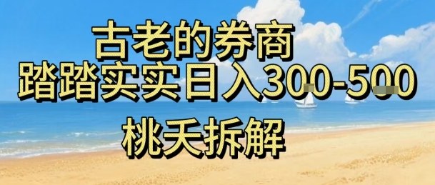 虚拟电商——券商，踏踏实实日入3-5张，我愿称之为强大，小白可入-禾谷轻创网