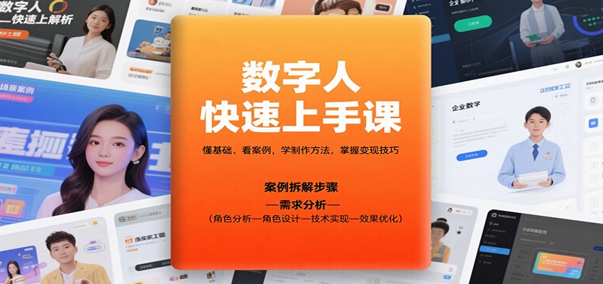 数字人快速上手课，懂基础、看案例，学制作方法，掌握变现技巧-禾谷轻创网