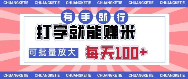 打字賺米，有手就行，日入几张，随时随地可做，可矩阵放大【揭秘】-禾谷轻创网