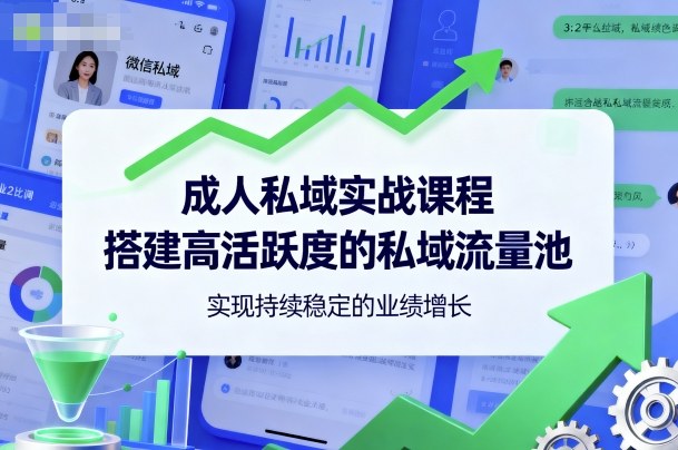 成人私域实战课程，搭建高活跃度的私域流量池，实现持续稳定的业绩增长-禾谷轻创网