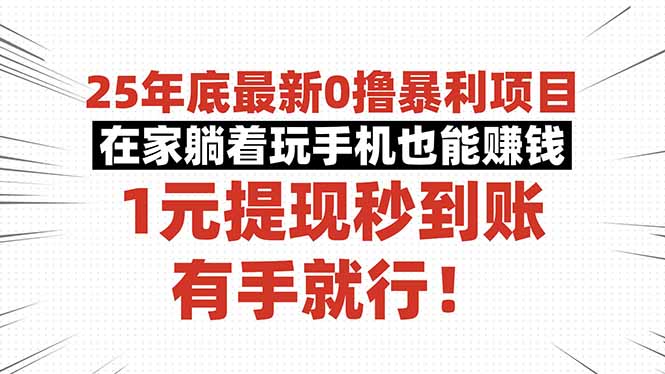 25年底最新0撸暴利项目，在家躺着玩手机也能赚钱，1元提现秒到账，有手...-禾谷轻创网