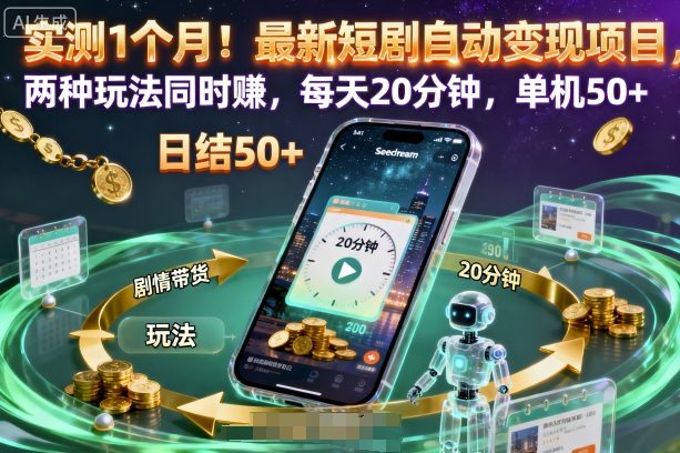 实测1个月！最新短剧自动变现项目，两种玩法同时賺，每天20分钟，单机50+【揭秘】-禾谷轻创网