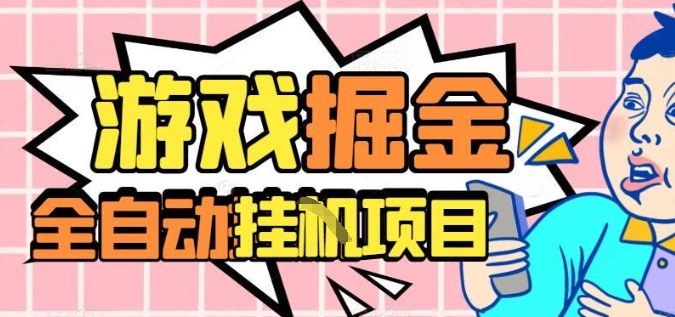 外服热门游戏搬砖，全自动升级打金无脑操作，月入过1W+，长期稳定副业好项目【揭秘】-禾谷轻创网