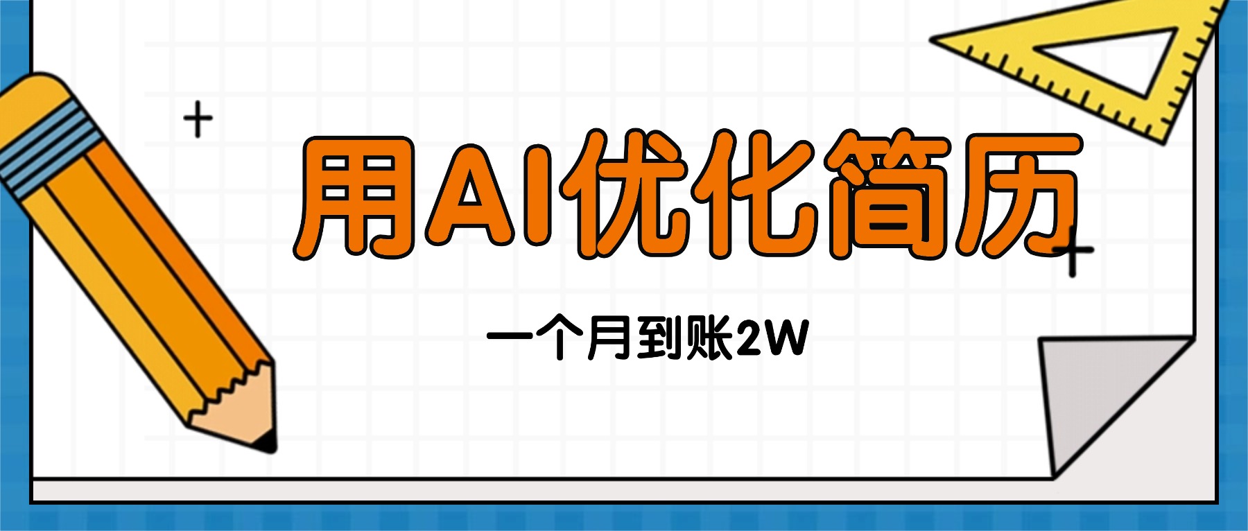 今年找工作难，单子做不完，用AI优化简历，稳定月入2万-禾谷轻创网