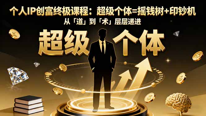 个人IP创富终极课程：超级个体=摇钱树+印钞机，从「道」到「术」层层递进-禾谷轻创网