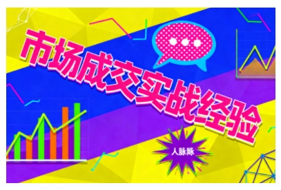 市场成交实战经验，从认知觉醒到实操落地，快速掌握市场开拓与成交核心能力-禾谷轻创网