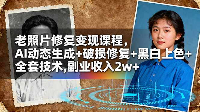 老照片修复变现课程，AI动态生成+破损修复+黑白上色+全套技术,副业收入2w+-禾谷轻创网