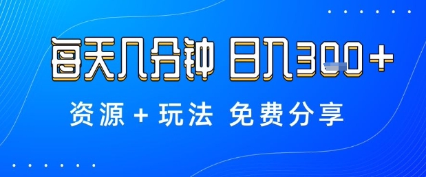 薅羊毛项目，每天几分钟，日入3张+资源+玩法免费分享【揭秘】-禾谷轻创网