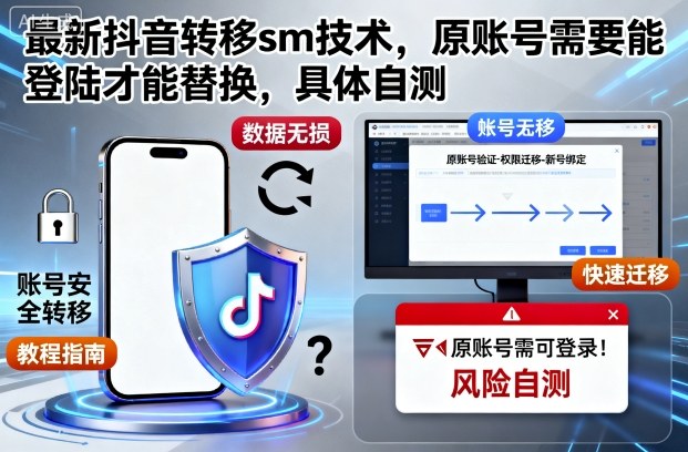 最新抖音转移sm技术，原账号需要能登陆才能替换，具体自测-禾谷轻创网