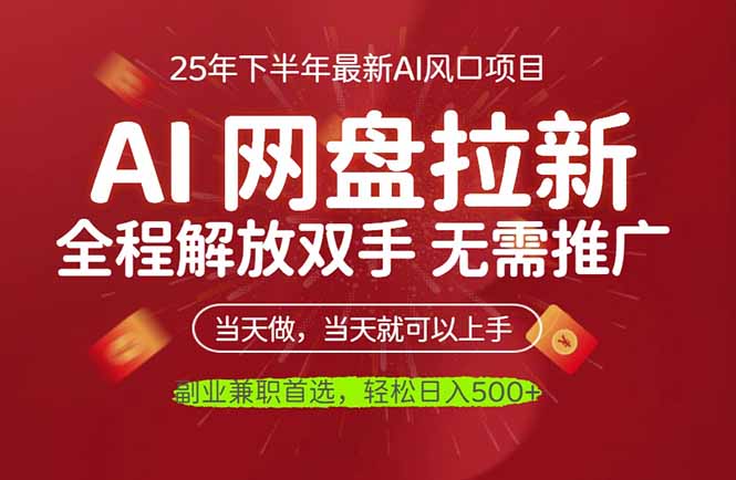 AI网盘推广，完全解放双手，轻松日入500+，真正实现睡后收入-禾谷轻创网