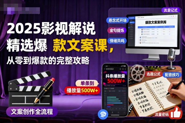 2025影视解说精选爆款文案课，从零到爆款的完整攻略-禾谷轻创网