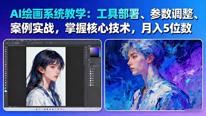 AI绘画系统教学：工具部署+参数调整+案例实战+核心技术，月入5位数-61节课-禾谷轻创网