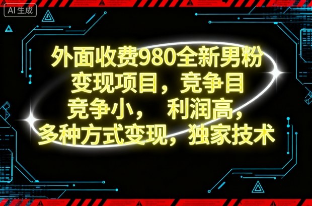 外面收费980全新男粉变现项目，竞争小，利润高，多种方式变现，独家技术-禾谷轻创网