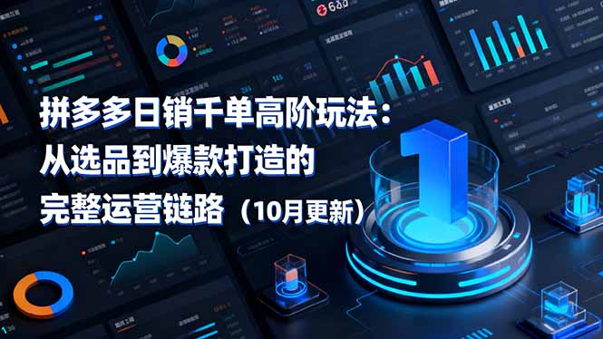 拼多多日销千单高阶玩法：从选品到爆款打造的完整运营链路(10月更新-禾谷轻创网
