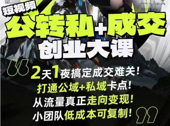短视频公转私+成交创业大课9月6-7日杭州2天1夜线下课，搞定成交难关，打通公域+私域卡点-禾谷轻创网