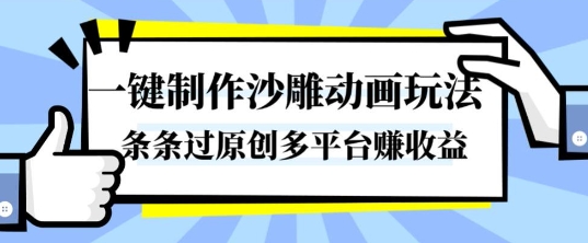 一键制作沙雕动画玩法，条条过原创，分分钟打造爆款，多平台賺收益【揭秘】-禾谷轻创网