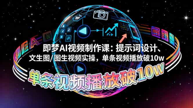 即梦AI视频制作课：提示词设计、文生图/图生视频实操，单条视频播放破10w-禾谷轻创网