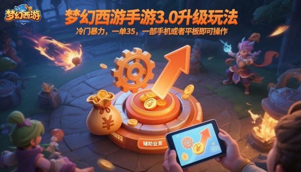 梦幻西游手游3.0升级玩法，冷门暴力，一单35，一部手机或者平板即可操作，一天几张轻轻松松【揭秘】-禾谷轻创网