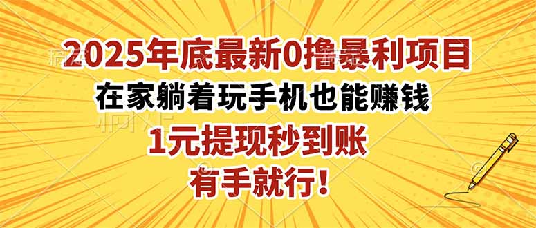 2025年底最新0撸暴利项目，在家也能躺赚，1元秒提现，有手就行！-禾谷轻创网