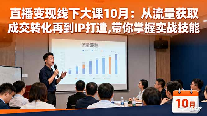 直播变现线下大课10月：从流量获取到成交转化再到IP打造,带你掌握实战技能-禾谷轻创网