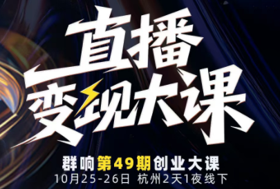 婉婉群响陈晶·直播变现大课10月25-26日(杭州2天1夜线下课)-禾谷轻创网